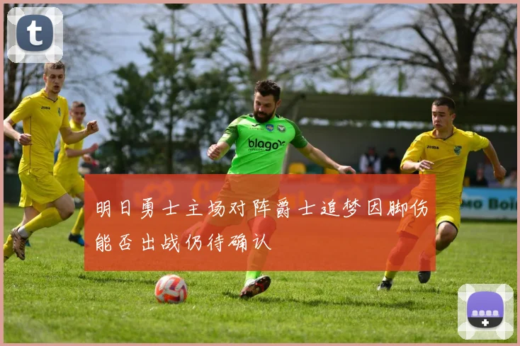 明日勇士主场对阵爵士追梦因脚伤能否出战仍待确认