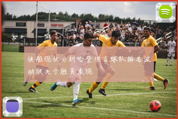 快船现状分析哈登坦言球队排名波动取决于胜负表现