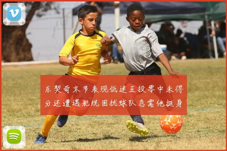 东契奇末节表现低迷五投零中未得分还遭遇犯规困扰球队急需他挺身而出