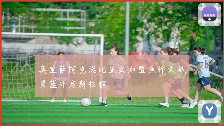 奥里萨阿克诺比正式加盟焦作文旅男篮开启新征程