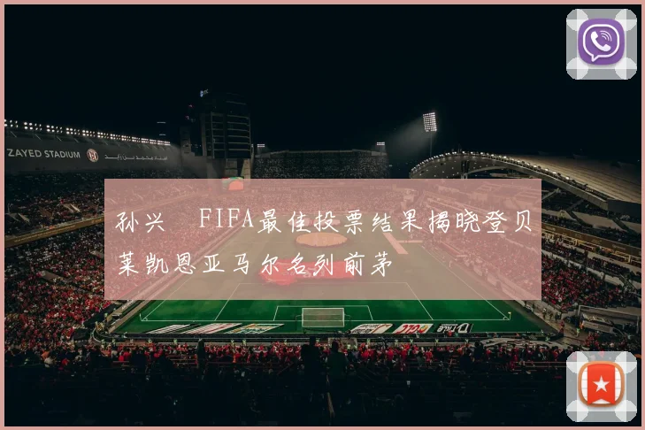 孙兴慜FIFA最佳投票结果揭晓登贝莱凯恩亚马尔名列前茅