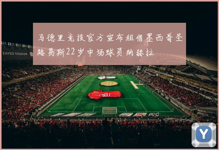 马德里竞技官方宣布租借墨西哥圣路易斯22岁中场球员纳赫拉