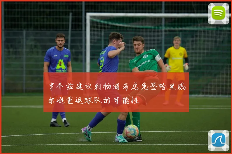 亨乔兹建议利物浦考虑免签哈里威尔逊重返球队的可能性