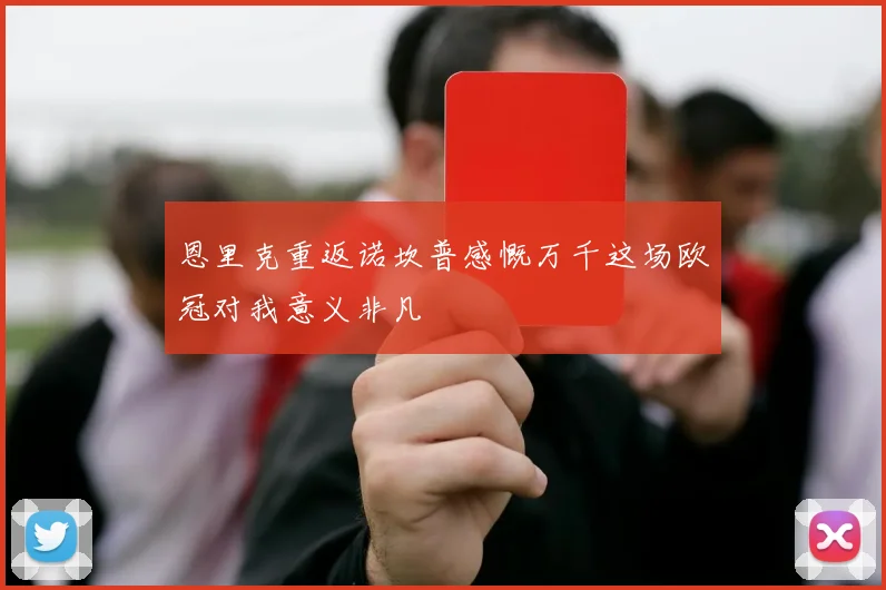 恩里克重返诺坎普感慨万千这场欧冠对我意义非凡